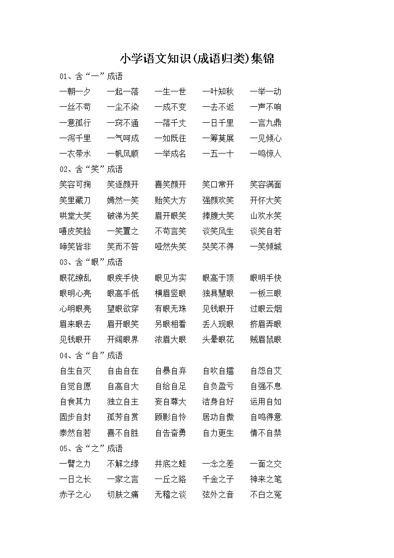 部编版小学语文五年级下册 知识集锦之成语归类01