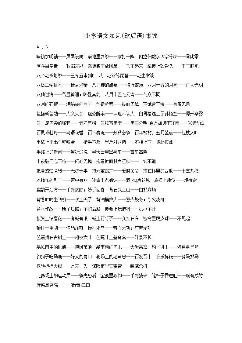 部编版小学语文五年级下册 知识集锦之歇后语01