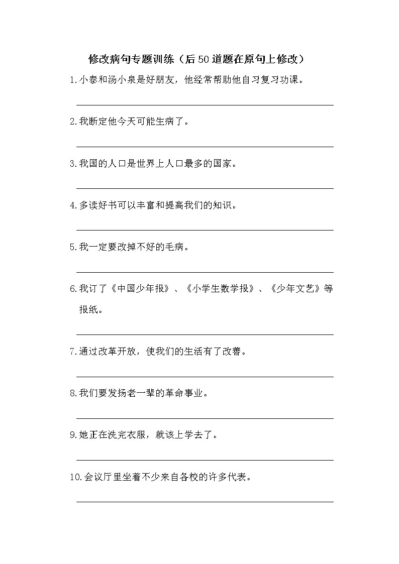 部编版小学语文五年级下册 病句修改（一）第1页