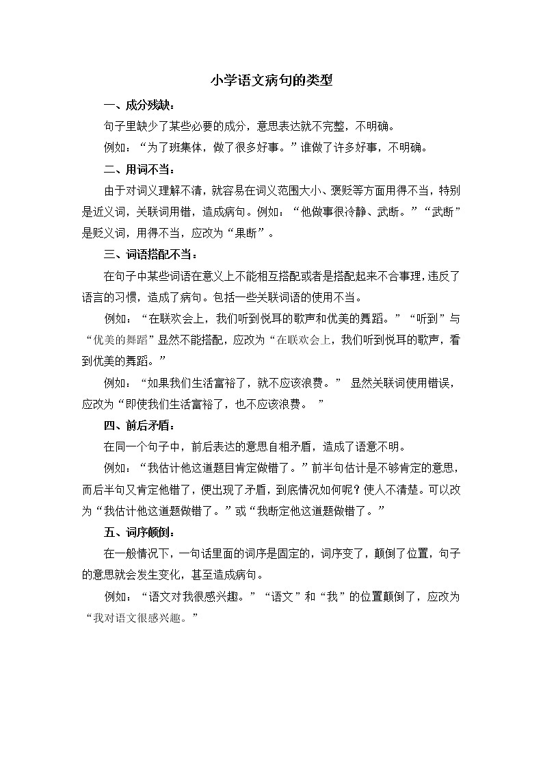 部编版小学语文五年级下册 病句修改总结01