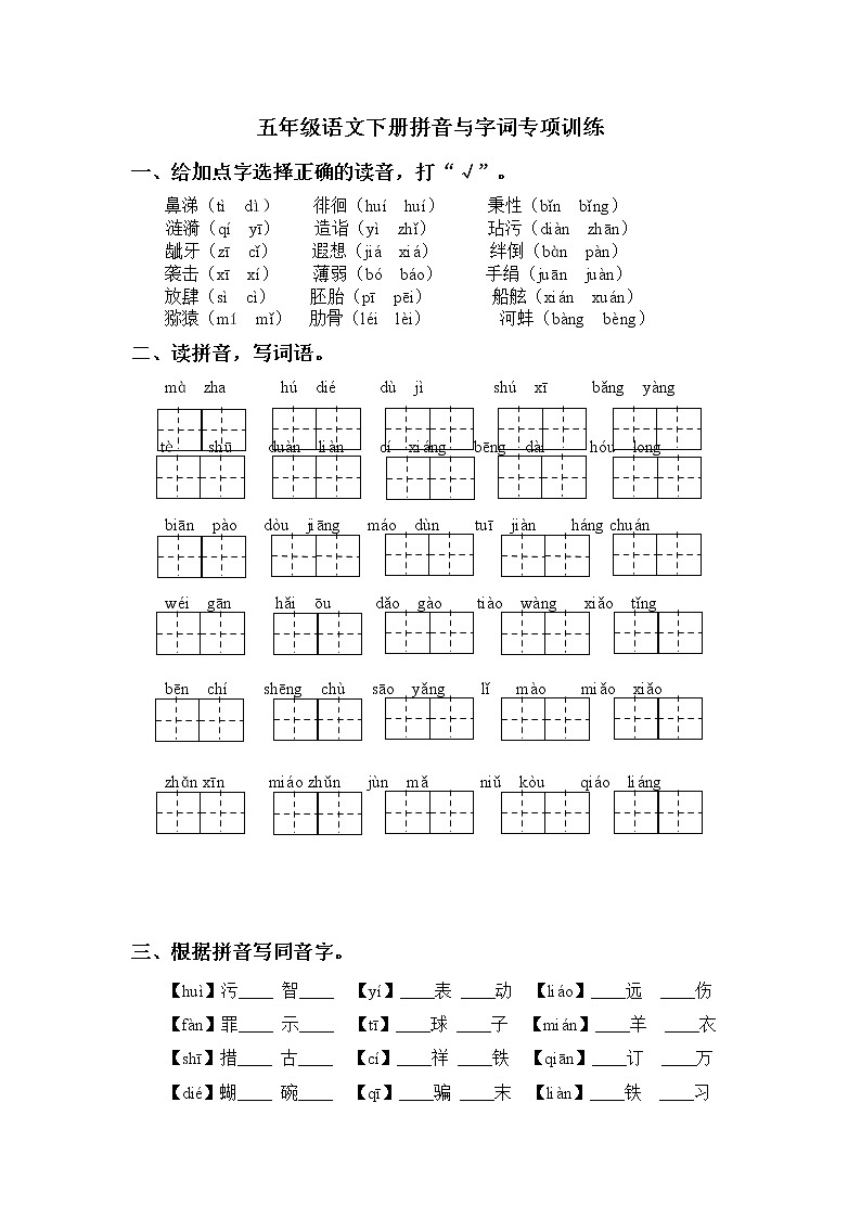 部编版小学语文五年级下册 拼音与字词专项训练第1页
