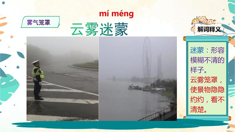 看图写作：插图词汇积累：雾气笼罩 课件08