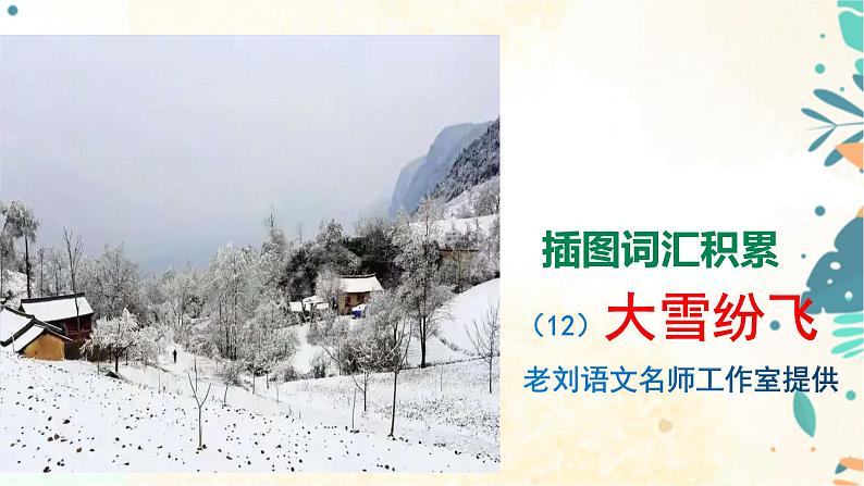 看图写作：插图词汇积累：大雪纷飞 课件01