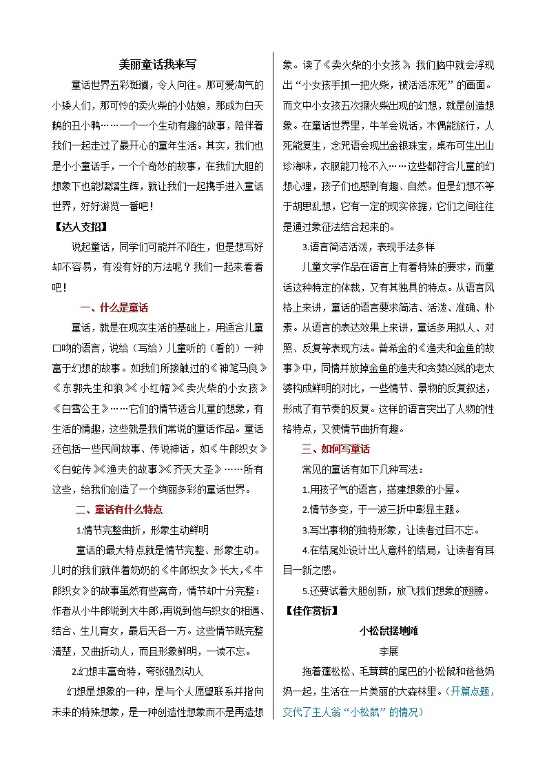 课外作文指导：部编版小学语文五年级下册 美丽童话我来写01