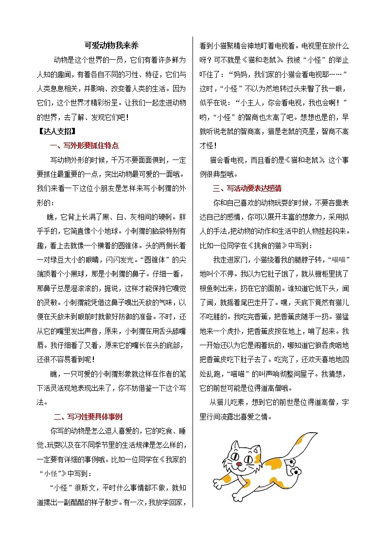 课外作文指导：部编版小学语文五年级下册 可爱动物我来养01