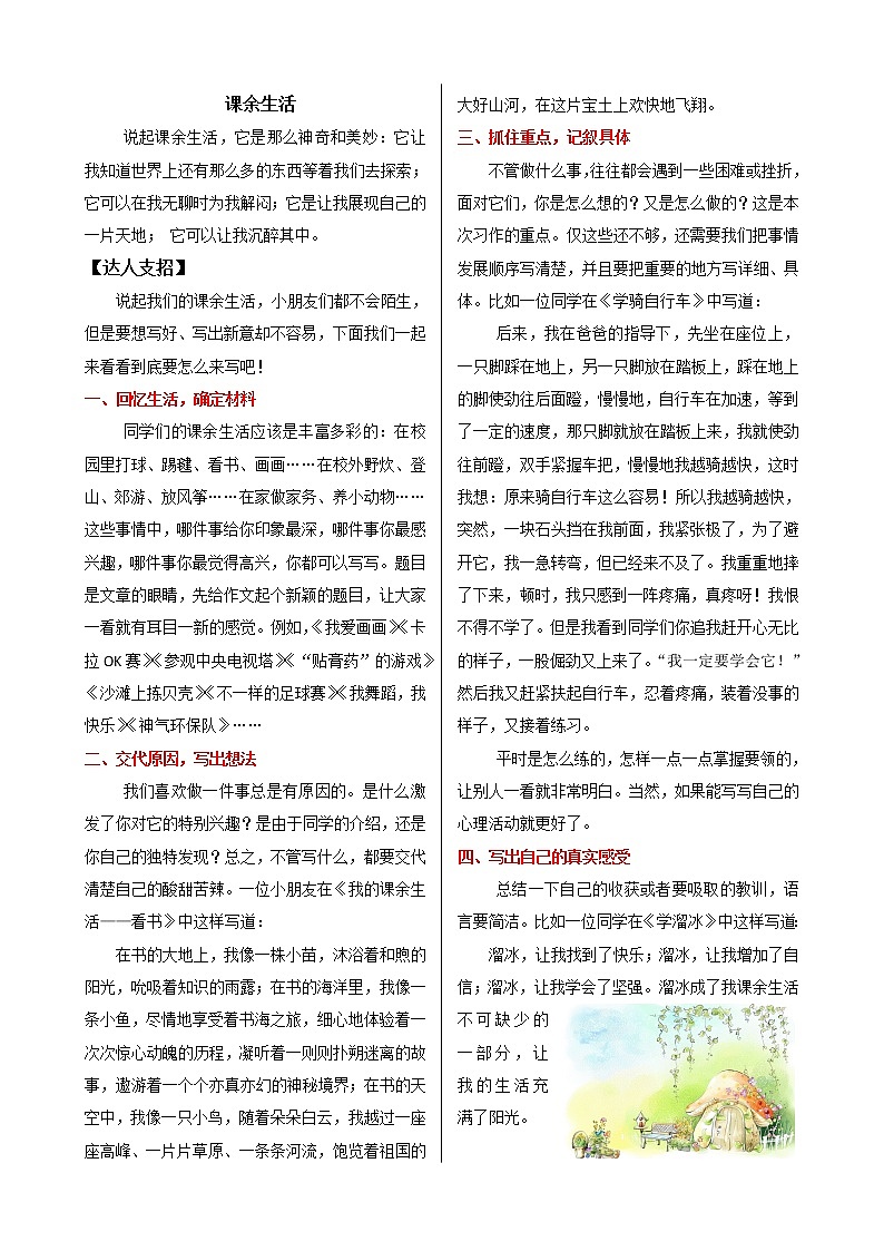 课外作文指导：部编版小学语文五年级下册 课余生活01