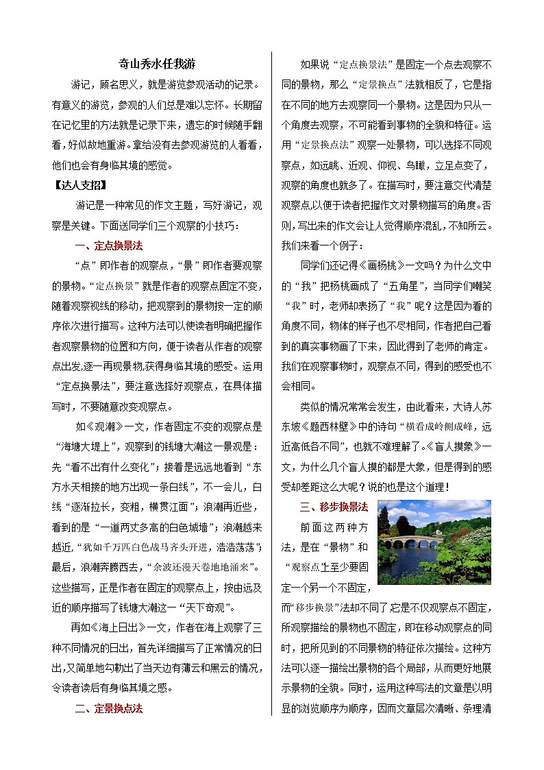 课外作文指导：部编版小学语文五年级下册 奇山秀水任我游01