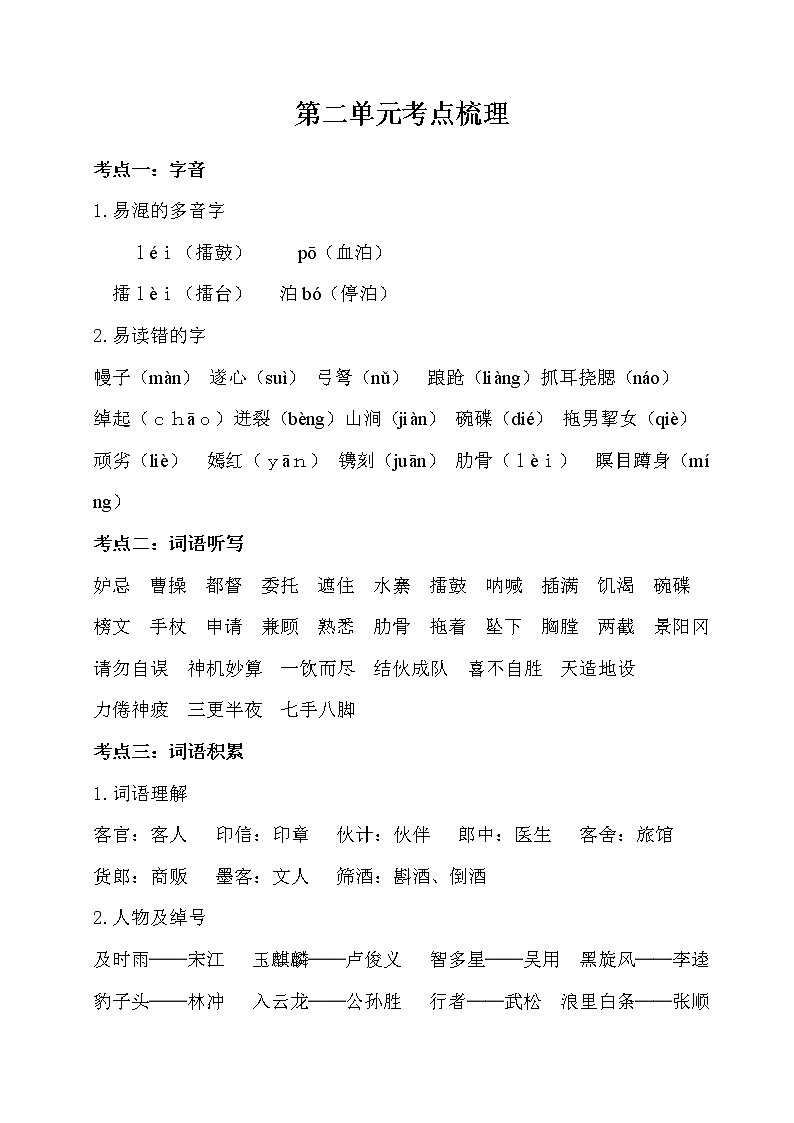 2部编版小学语文五年级下册 第二单元考点梳理01