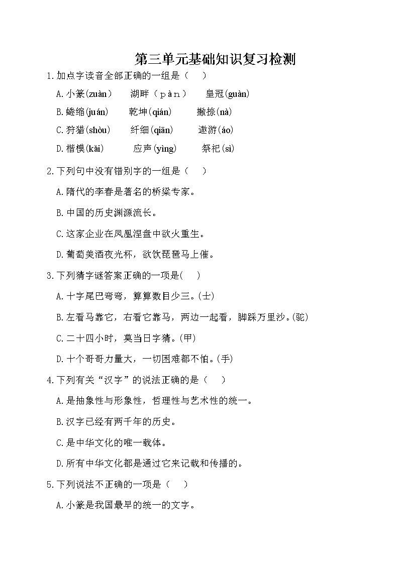 3部编版小学语文五年级下册 第三单元基础知识复习检测（附答案）第1页
