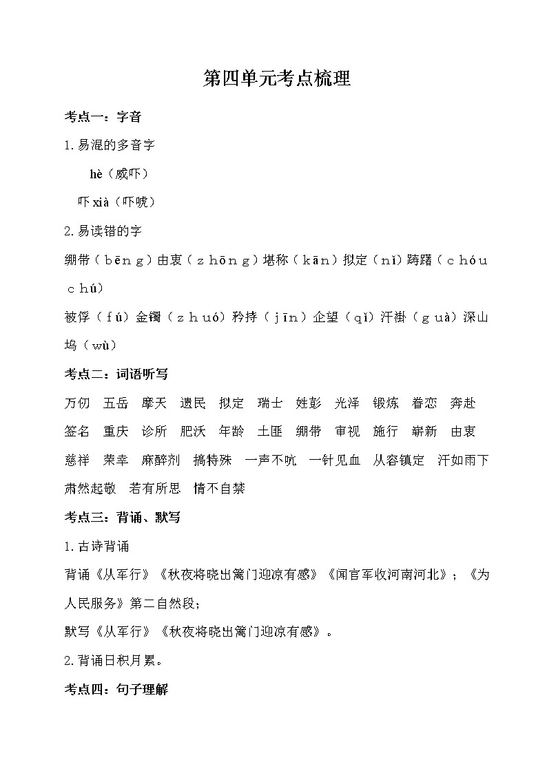 4部编版小学语文五年级下册 第四单元考点梳理01