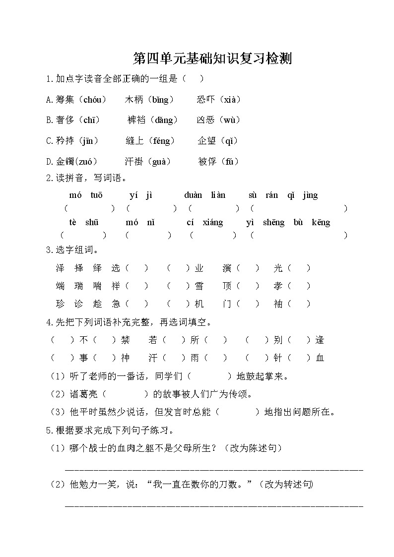 4部编版小学语文五年级下册 第四单元基础知识复习检测（附答案）01