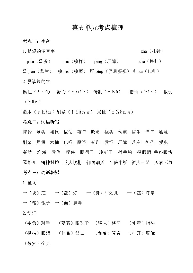 5部编版小学语文五年级下册 第五单元考点梳理01