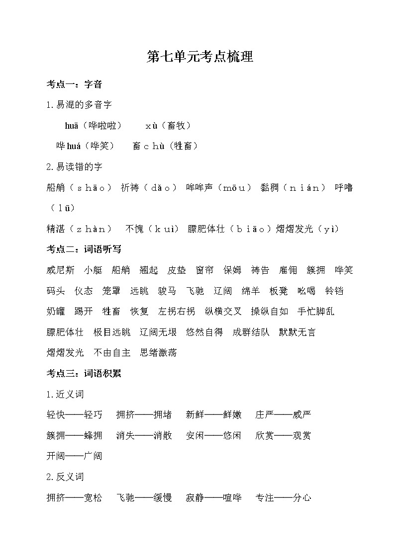 7部编版小学语文五年级下册 第七单元考点梳理第1页