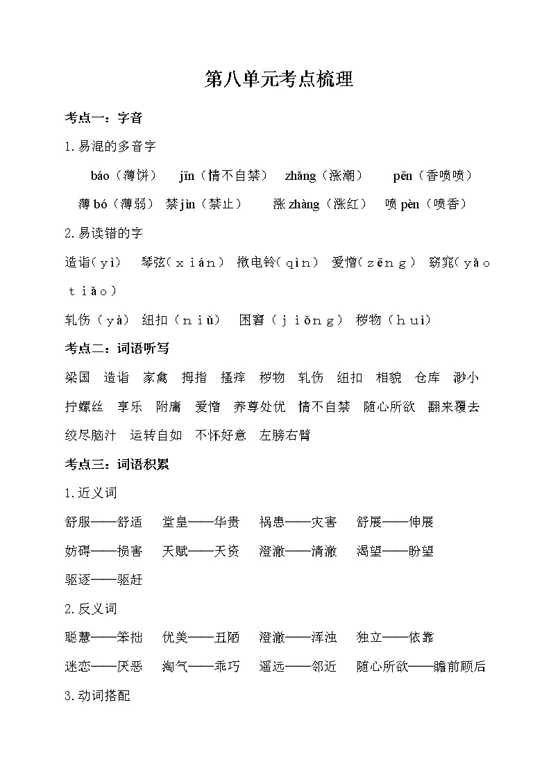 8部编版小学语文五年级下册 第八单元考点梳理01