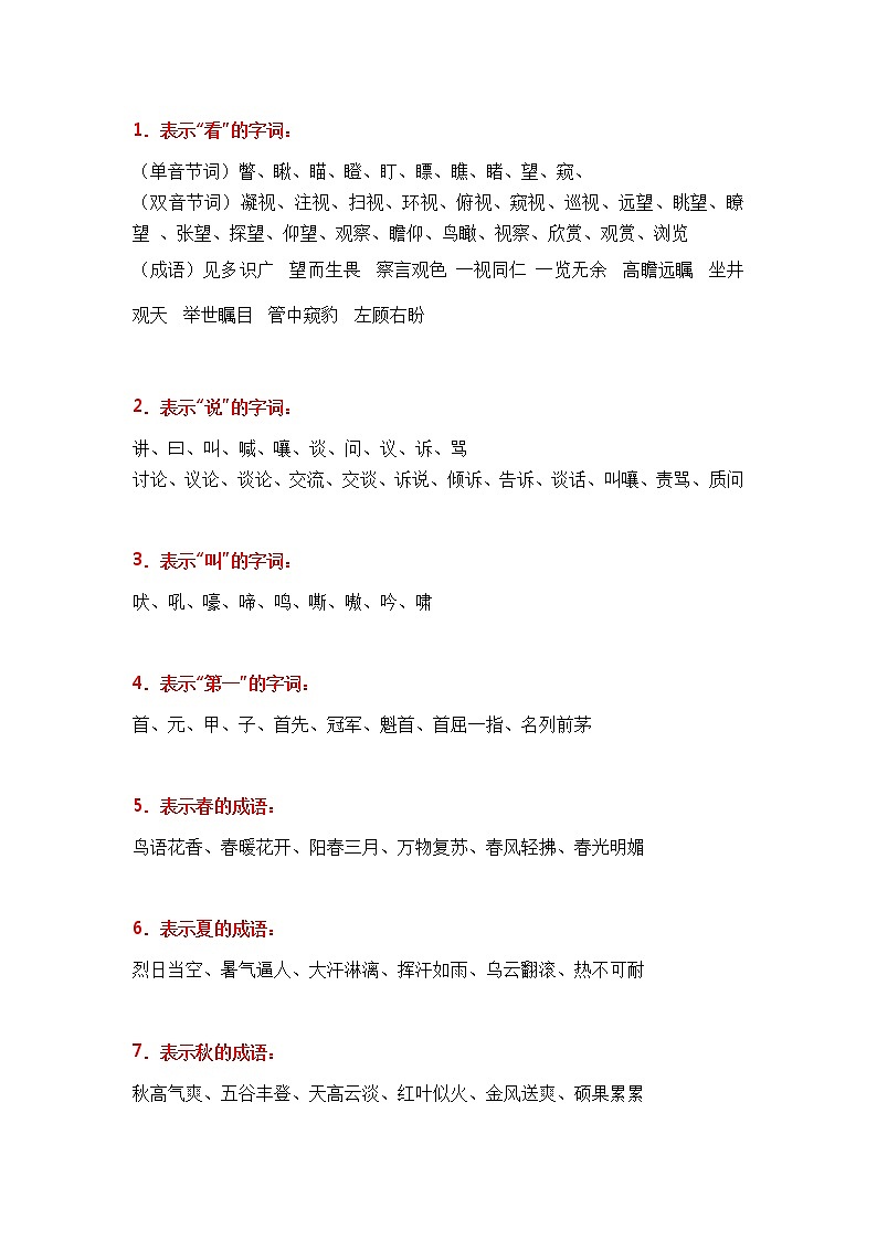 人教部编版1-6年级语文各类词语、成语分类大全01