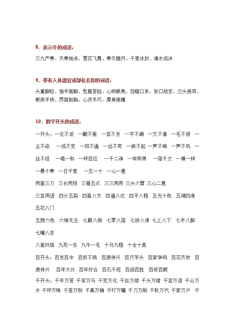 人教部编版1-6年级语文各类词语、成语分类大全02