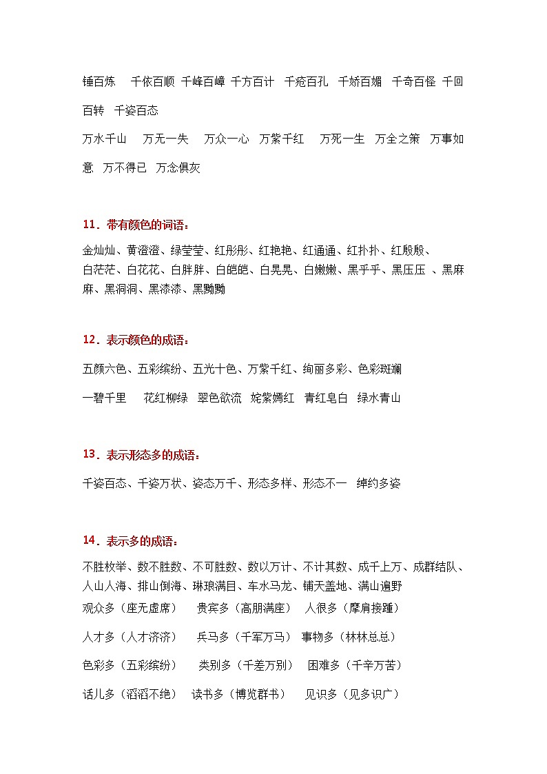 人教部编版1-6年级语文各类词语、成语分类大全03