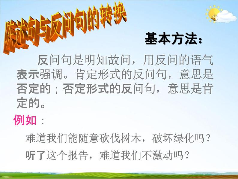 人教部编版小升初语文《句子专题综合复习》教学课件PPT优秀课件第8页