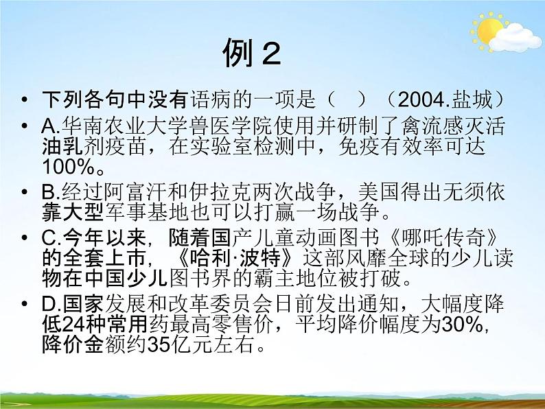 人教部编版小升初语文《修改病句专题复习》教学课件PPT优秀课件05