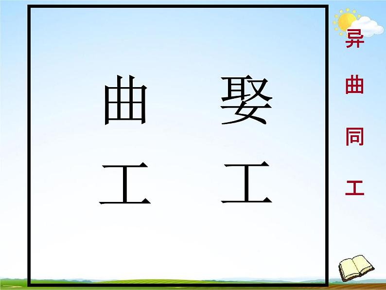 人教部编版小升初语文《看图猜成语专题复习》教学课件PPT优秀课件第2页