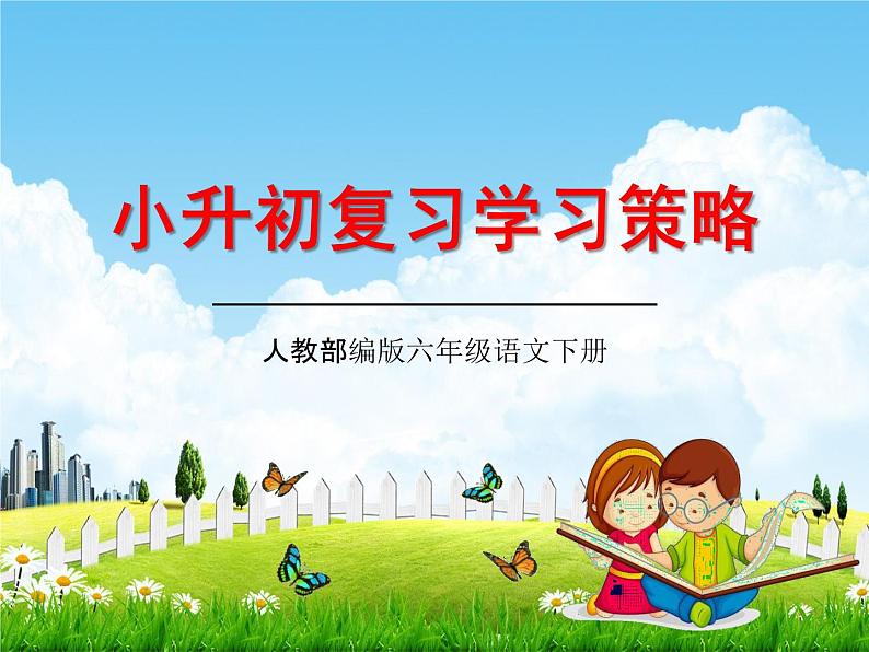 人教部编版小升初语文《复习学习策略》教学课件PPT优秀课件01
