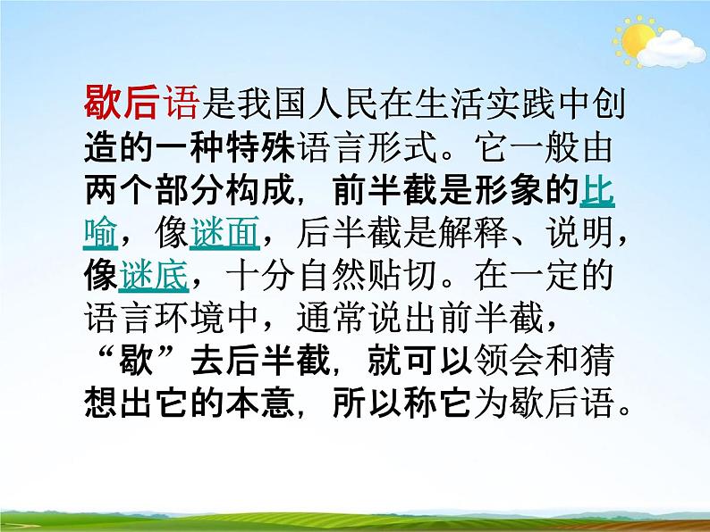 人教部编版小升初语文《常用歇后语专题复习》教学课件PPT优秀课件第2页