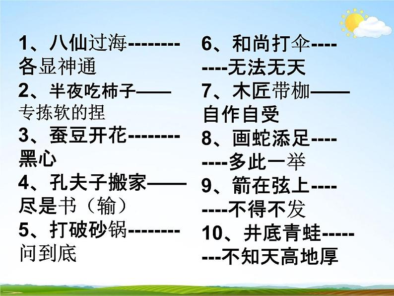 人教部编版小升初语文《常用歇后语专题复习》教学课件PPT优秀课件第4页