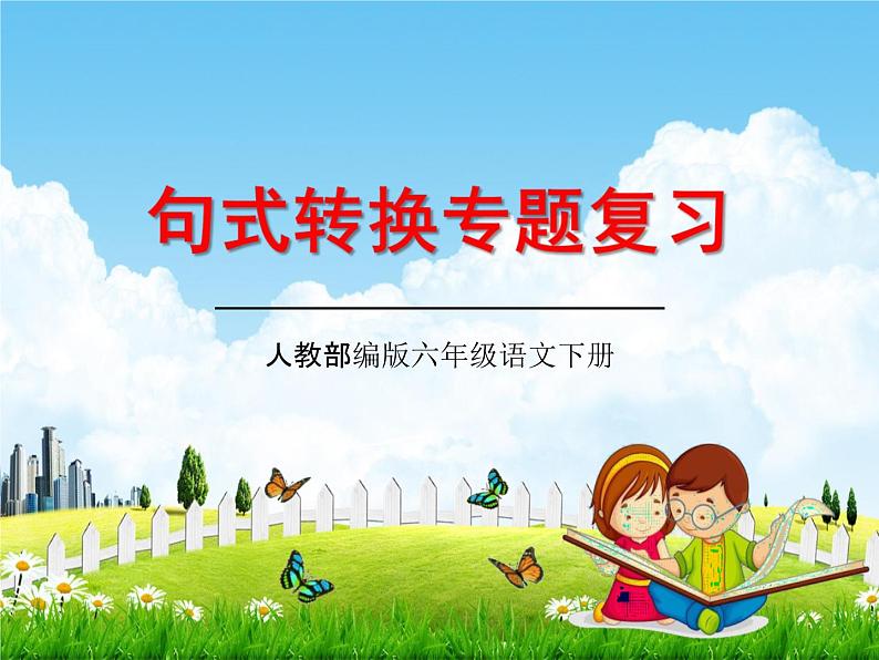 人教部编版小升初语文《句式转换专题总复习》教学课件PPT优秀课件第1页