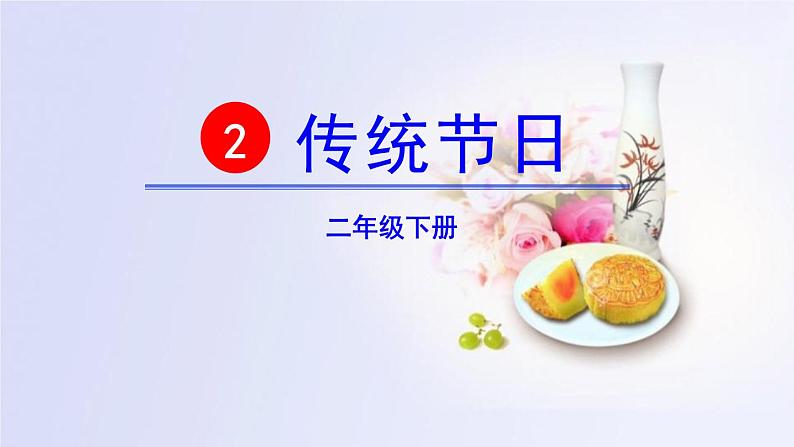 人教版二年级下《识字2：传统节日》精品课件01