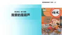 小学语文人教部编版二年级上册14 我要的是葫芦课堂教学课件ppt