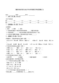 六年级下册语文试题  重庆市永川区2021年小升初考试试卷(三) （含答案）部编版