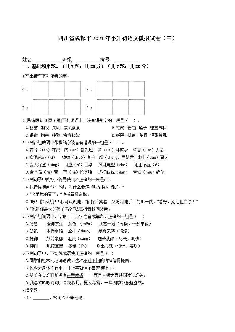 四川省成都市2021年六年级下册小升初语文模拟试卷（三）含答案部编版01