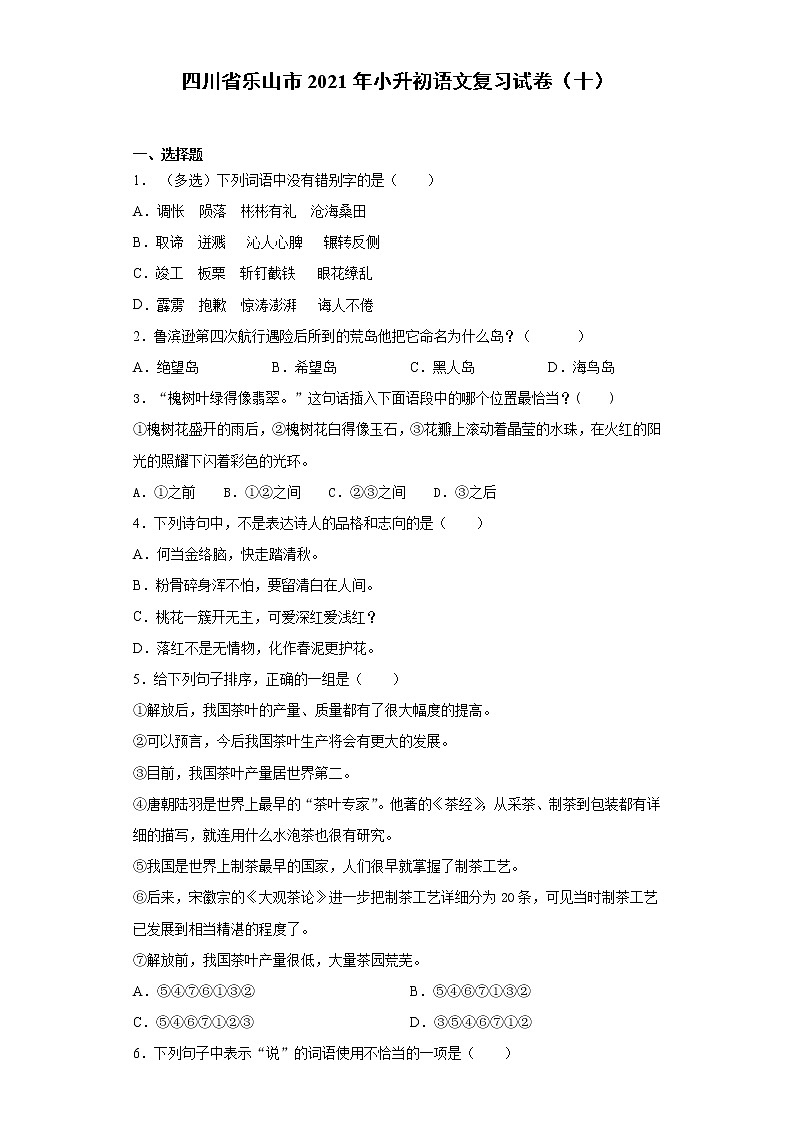 六年级语文下册试题 四川省乐山市2021年小升初语文复习试卷（十）（含答案）部编版01