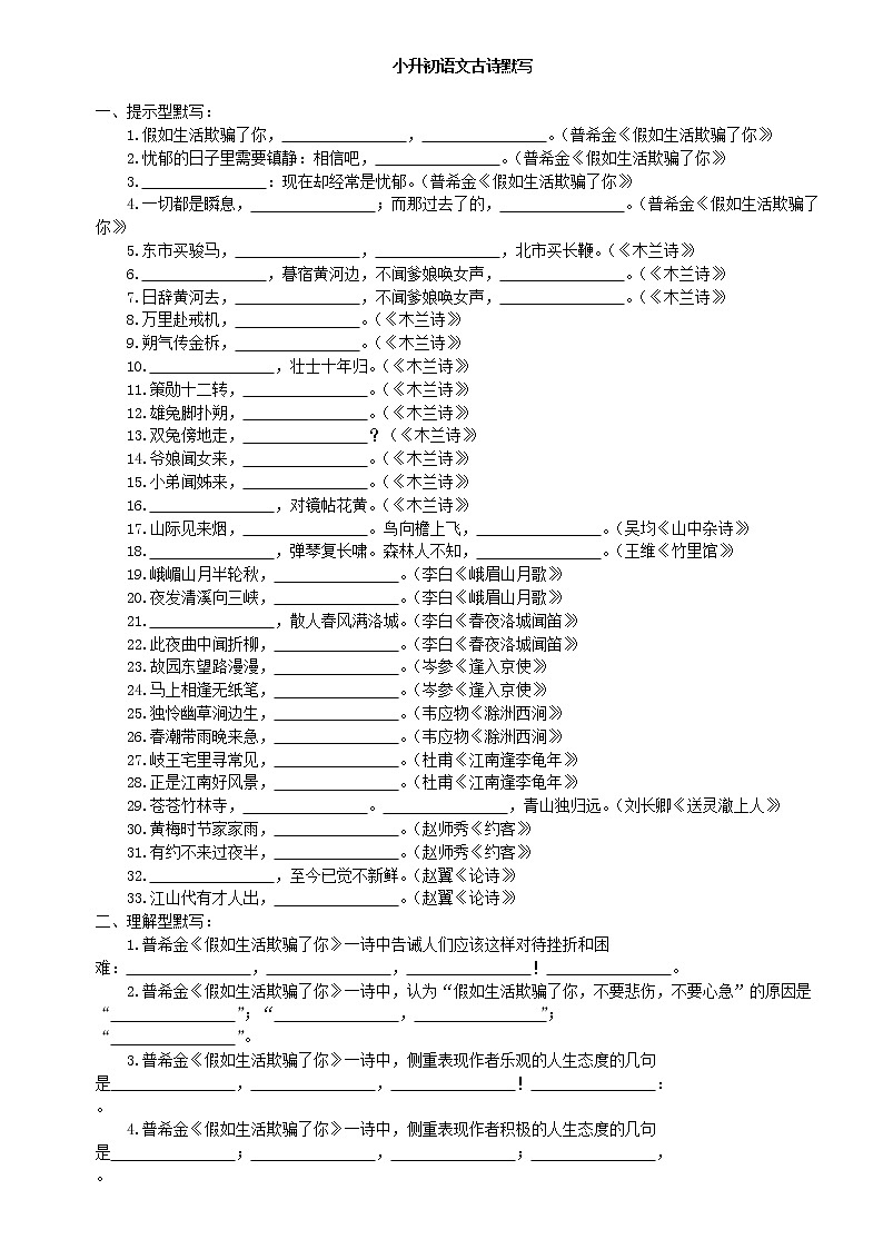 2021年六年级下册语文试题-小升初资料之古诗词默写篇（含答案）部编版第1页