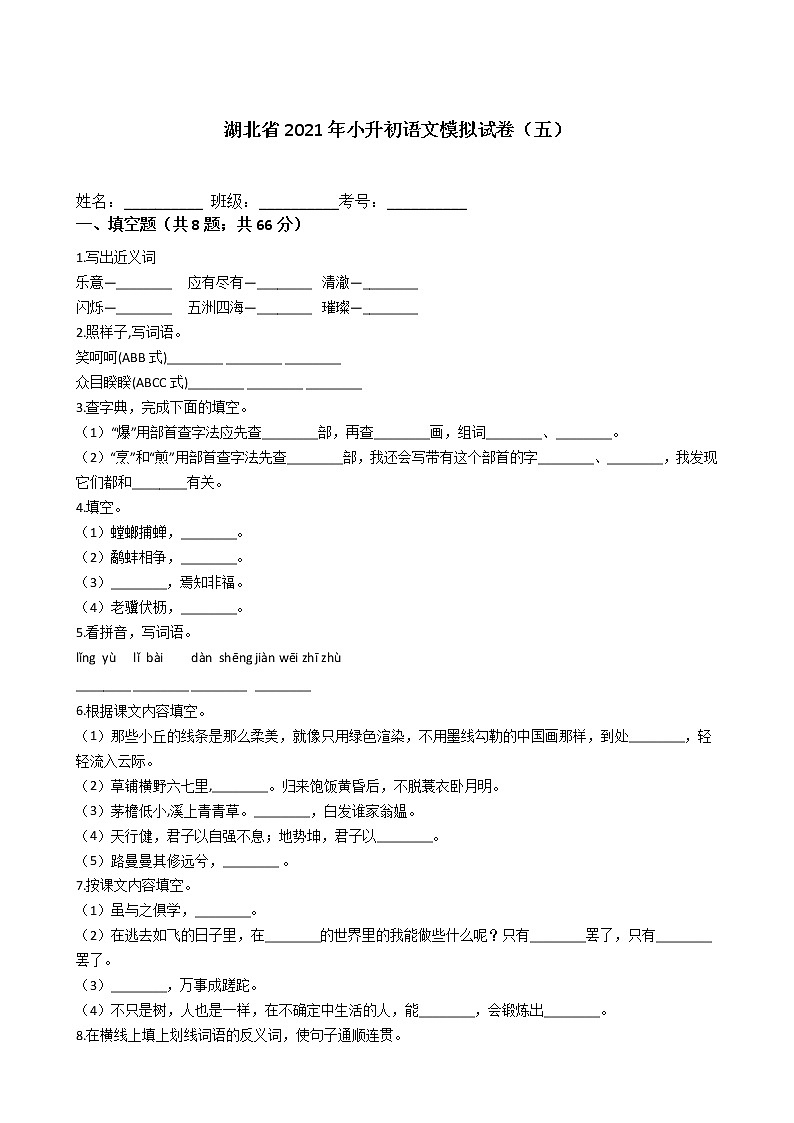 六年级下册语文试题-湖北省2021年小升初模拟试卷（五）含答案部编版01