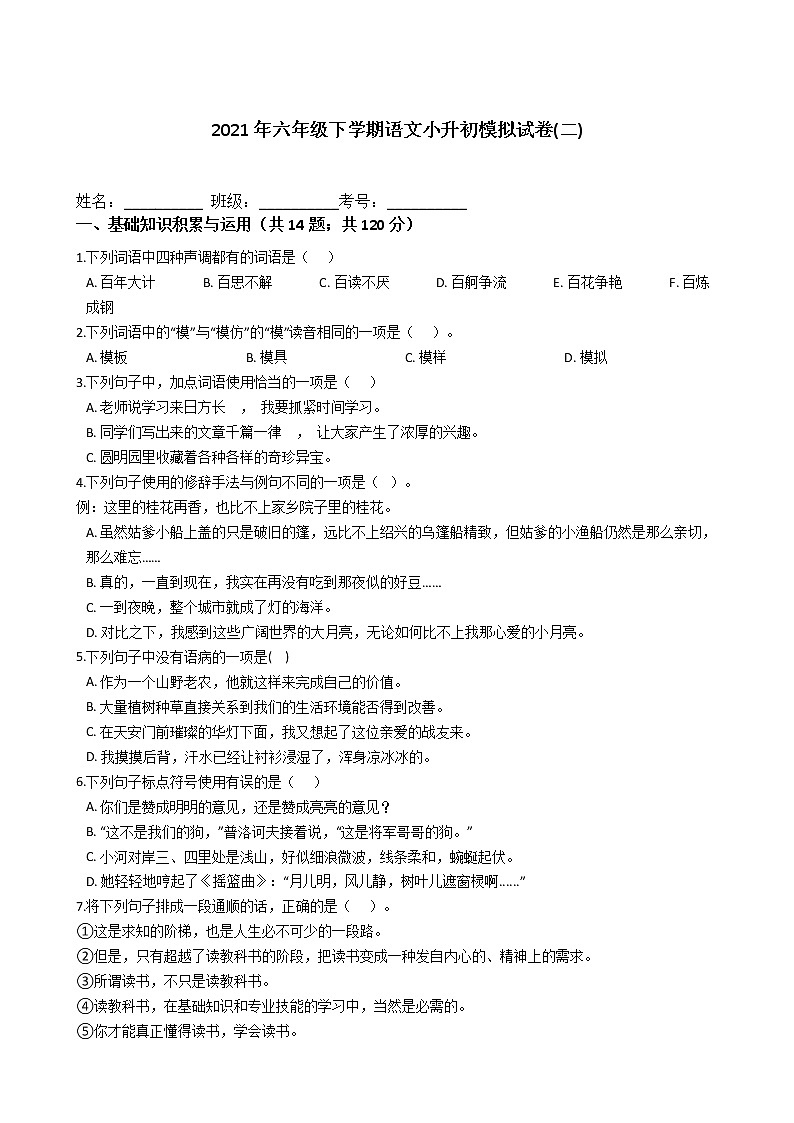 六年级语文下册试题 2021年下学期语文小升初模拟试卷(二)（含答案）部编版01