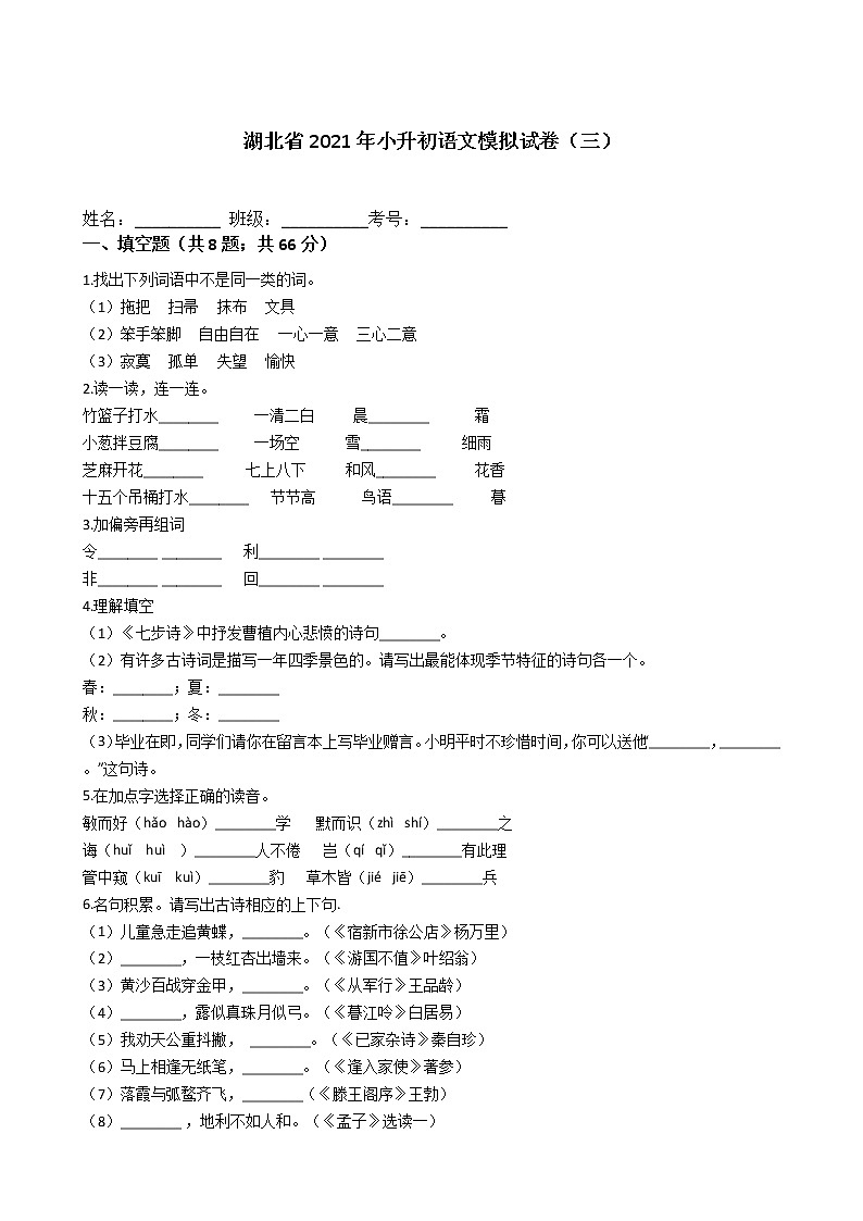 六年级下册语文试题-湖北省2021年小升初模拟试卷（三）含答案部编版第1页