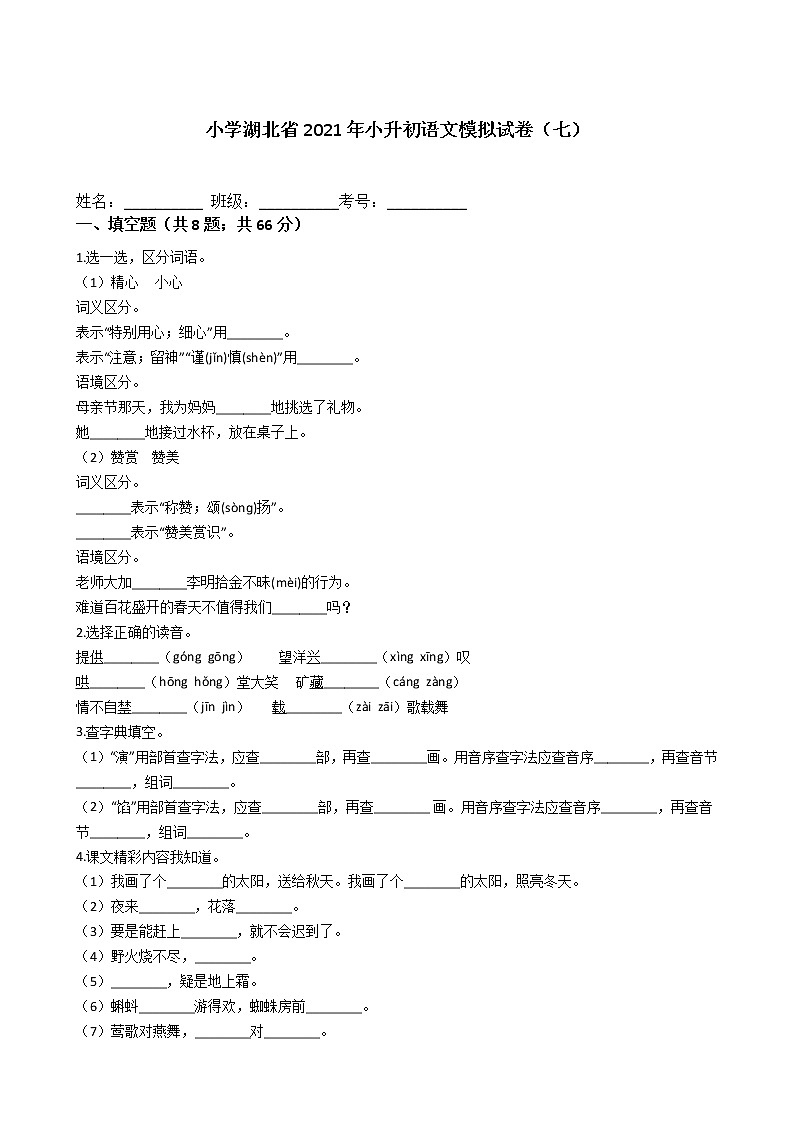 六年级下册语文试题-湖北省2021年小升初模拟试卷（七）含答案部编版01