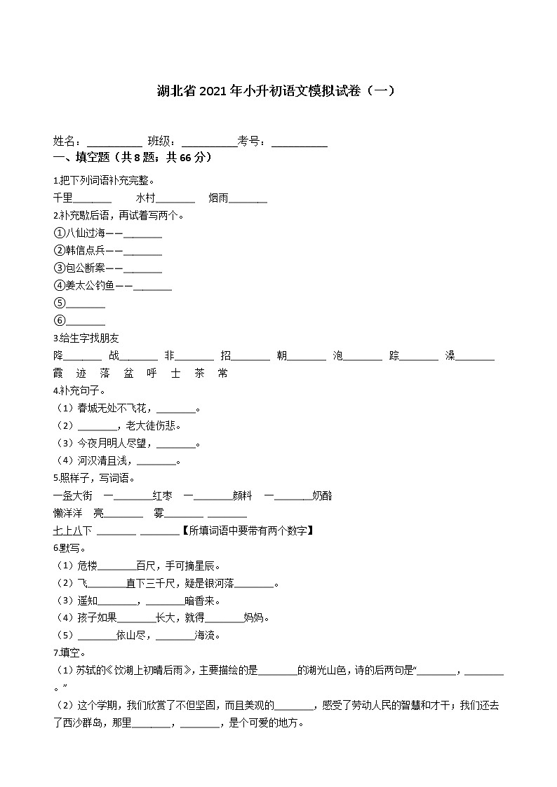六年级下册语文试题-湖北省2021年小升初模拟试卷（一）含答案部编版第1页