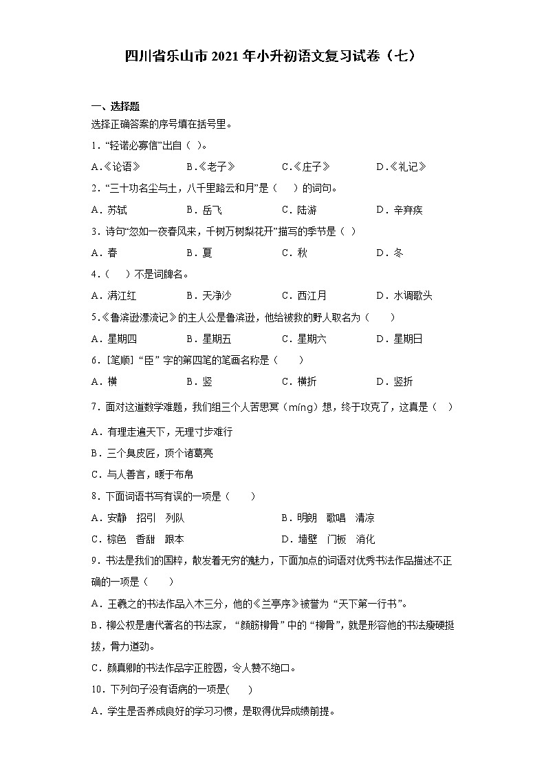 六年级语文下册试题 四川省乐山市2021年小升初语文复习试卷（七）（含答案）部编版01