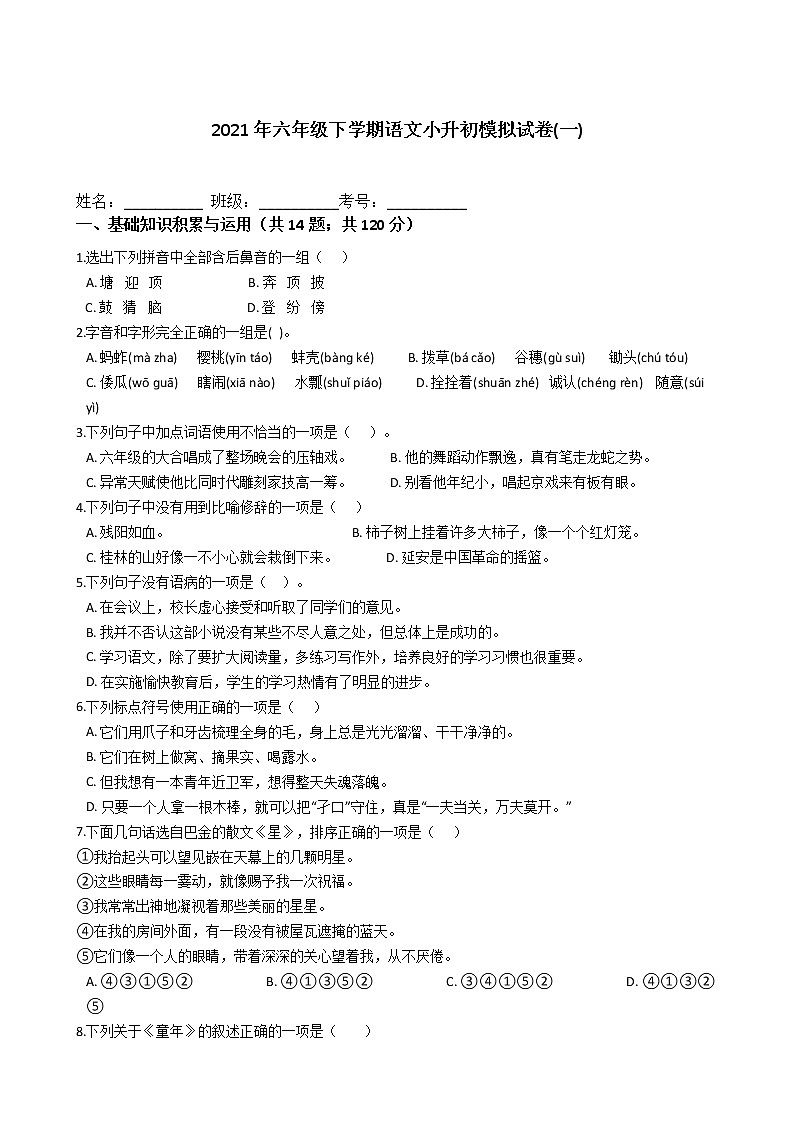 六年级语文下册试题 2021年下学期语文小升初模拟试卷(一)（含答案）部编版01