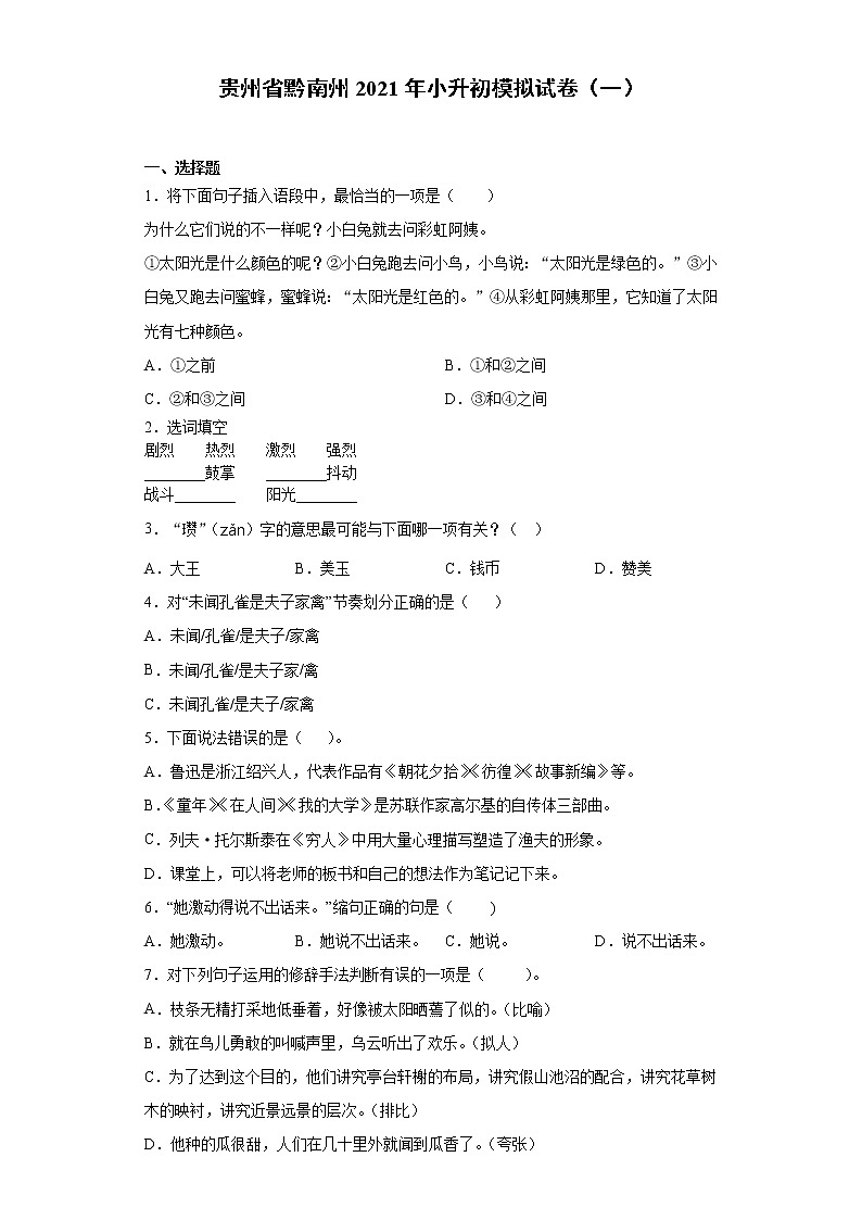 六年级下册语文试题-贵州省黔南州2021年小升初模拟试卷（一）含答案部编版01