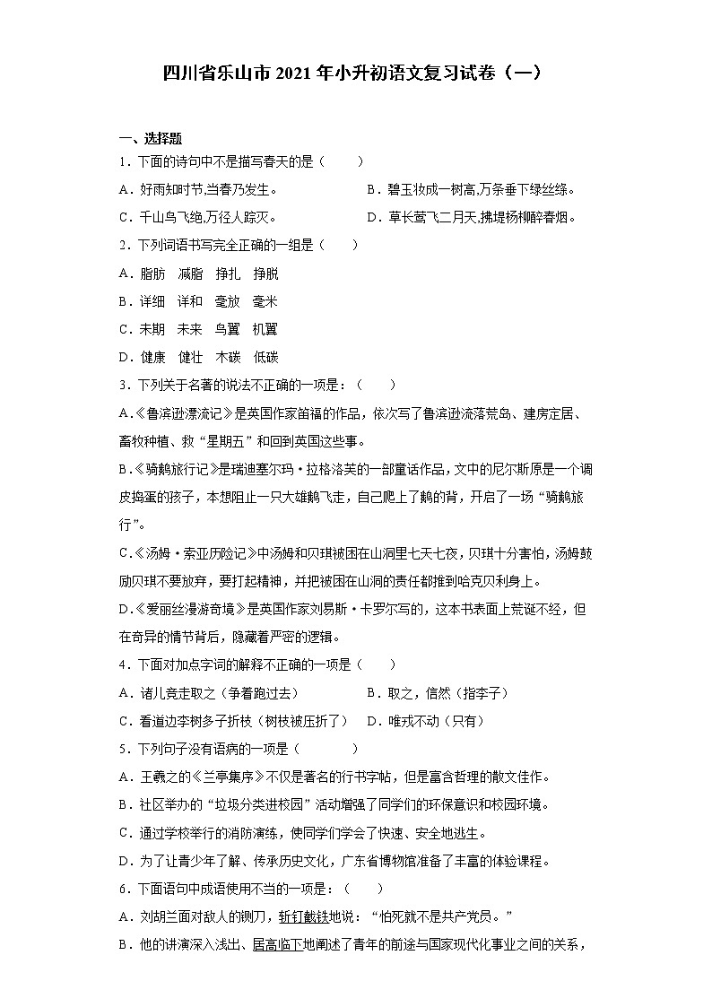 六年级语文下册试题 四川省乐山市2021年小升初语文复习试卷（一）（含答案）部编版01