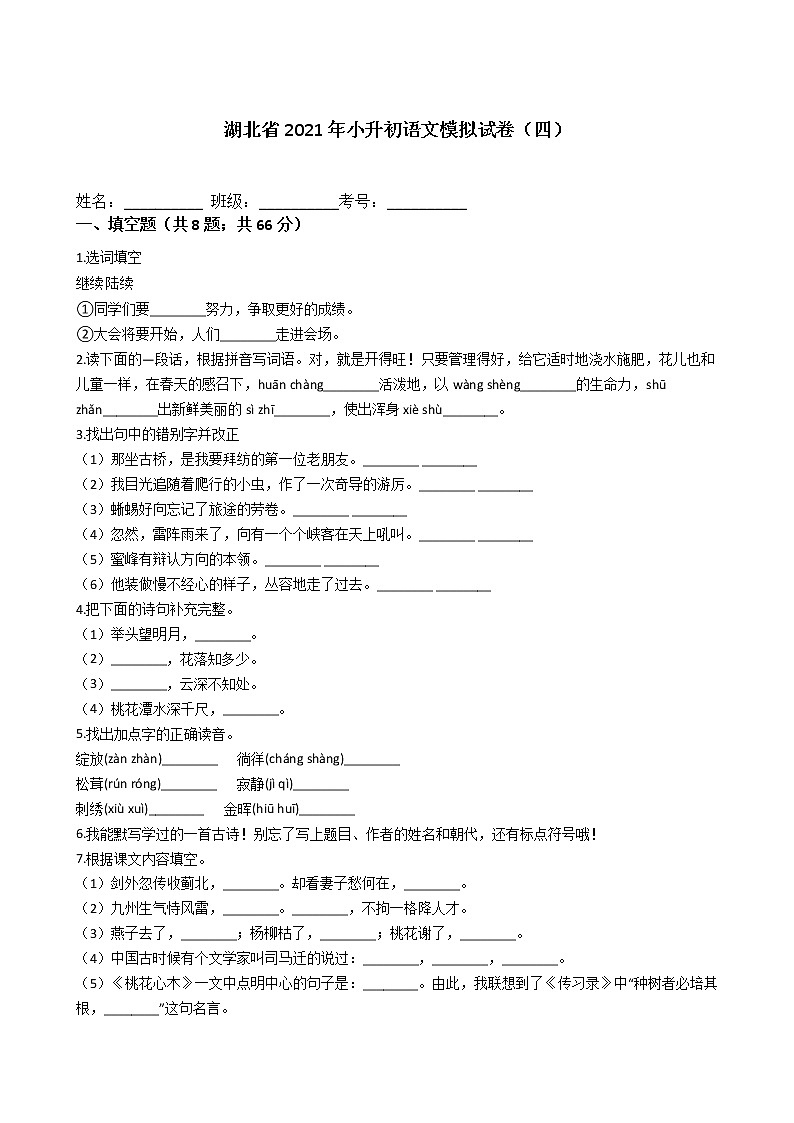 六年级下册语文试题-湖北省2021年小升初模拟试卷（四）含答案部编版第1页