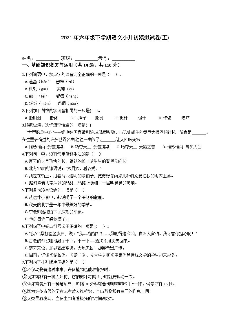 六年级下册语文试题-2021年下学期小升初模拟试卷(五)含答案部编版01