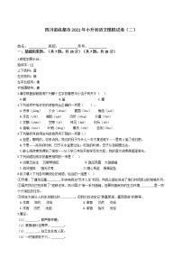 四川省成都市2021年六年级下册小升初语文模拟试卷（二）含答案部编版