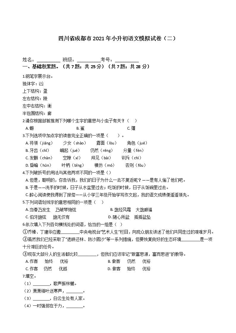 四川省成都市2021年六年级下册小升初语文模拟试卷（二）含答案部编版01