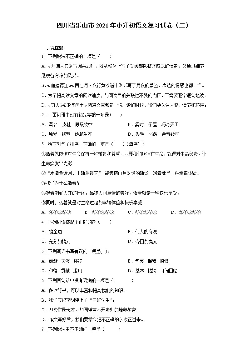 六年级语文下册试题 四川省乐山市2021年小升初语文复习试卷（二）（含答案）部编版01