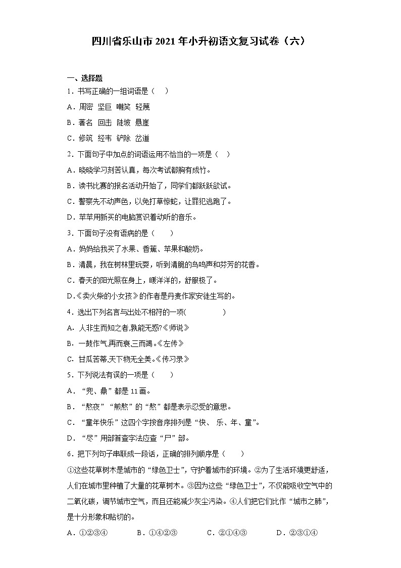六年级语文下册试题 四川省乐山市2021年小升初语文复习试卷（六）（含答案）部编版01