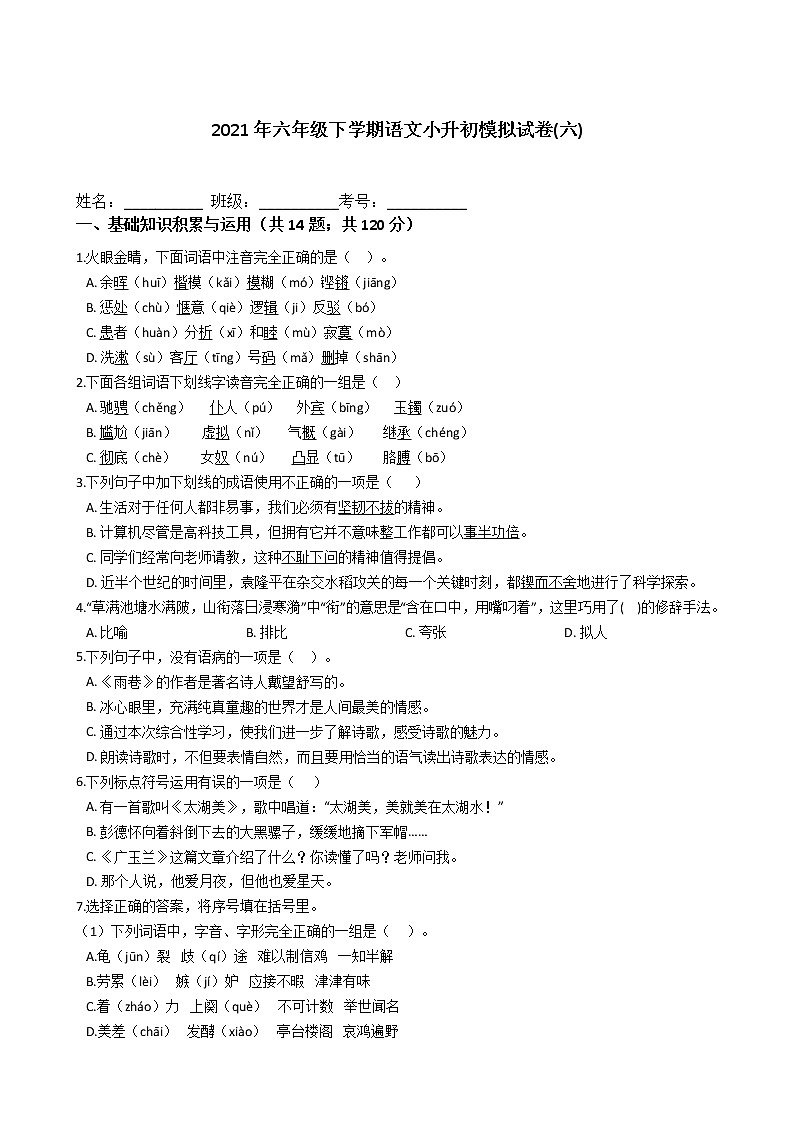 六年级下册语文试题-2021年下学期小升初模拟试卷(六)含答案部编版01